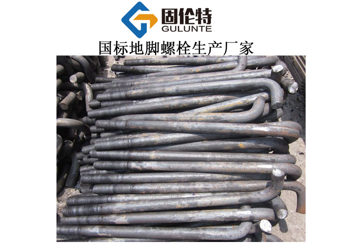 地腳螺栓規(guī)格國(guó)標(biāo)型號(hào)